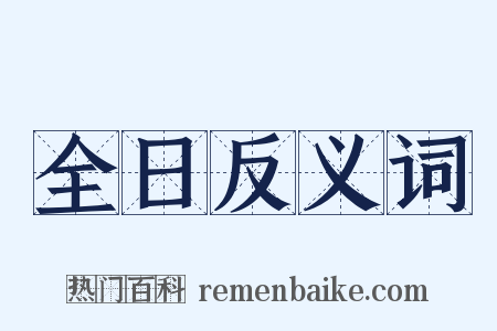 全日反义词是什么意思的图片